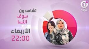 Souq Nssa سوق النسا est une émission télé qui passe sur la chaine El Djazairia One